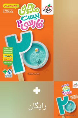 ماجرای بیست فارسی 2 یازدهم خیلی سبز