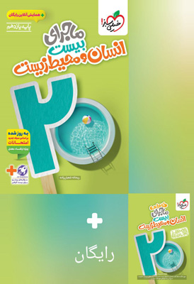 ماجرای بیست انسان و محیط زیست یازدهم خیلی سبز