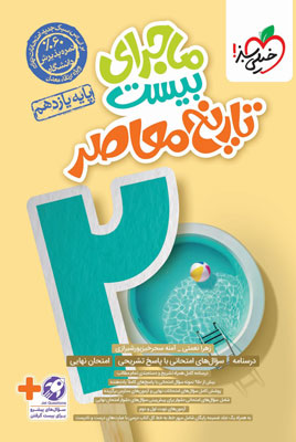 ماجرای بیست تاریخ معاصر خیلی سبز