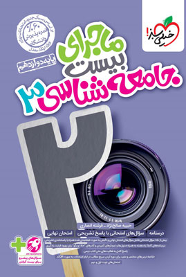 ماجرای بیست جامعه شناسی 3 خیلی سبز