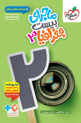 ماجرای بیست جغرافیا 3 دوازدهم خیلی سبز