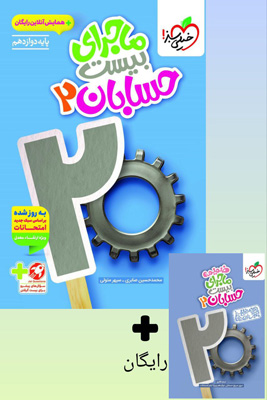 ماجرای بیست حسابان 2 دوازدهم خیلی سبز