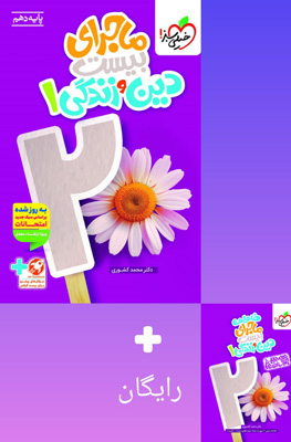 ماجرای بیست دین و زندگی 1 دهم خیلی سبز