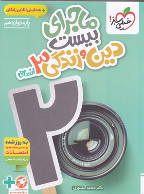 ماجرای بیست دین و زندگی 3 دوازدهم انسانی خیلی سبز