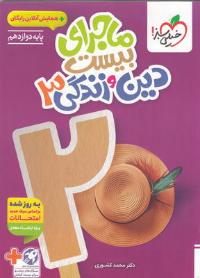 ماجرای بیست دین و زندگی 3 دوازدهم خیلی سبز