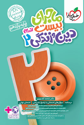 ماجرای بیست دینی یازدهم انسانی خیلی سبز