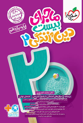 ماجرای بیست دینی یازدهم خیلی سبز