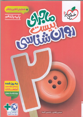 ماجرای بیست روان شناسی یازدهم خیلی سبز