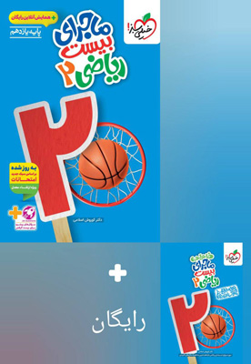 ماجرای بیست ریاضی 2 یازدهم تجربی خیلی سبز