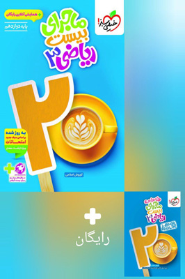 ماجرای بیست ریاضی 3 دوازدهم تجربی خیلی سبز