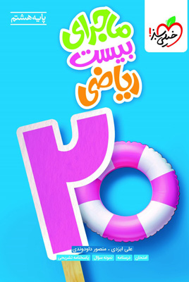 ماجرای بیست ریاضی هشتم خیلی سبز