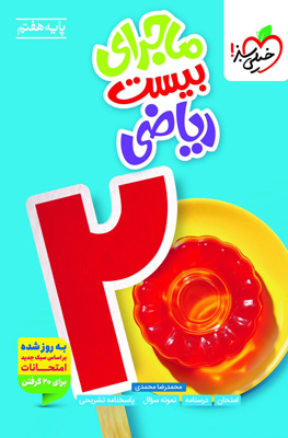 ماجرای بیست ریاضی هفتم خیلی سبز