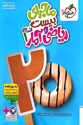 ماجرای بیست ریاضی و آمار 1 دهم خیلی سبز