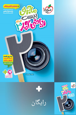 ماجرای بیست ریاضی و آمار 3 دوازدهم خیلی سبز