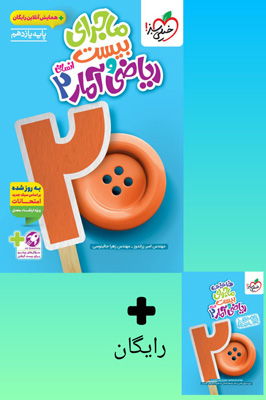 ماجرای بیست ریاضی و آمار 2 یازدهم انسانی خیلی سبز