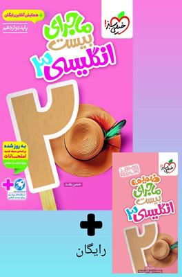 ماجرای بیست زبان انگلیسی 3 دوازدهم خیلی سبز