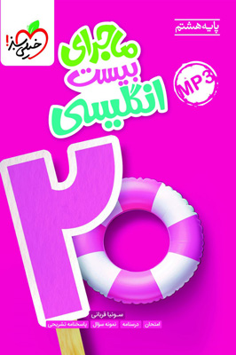 ماجرای بیست زبان انگلیسی هشتم خیلی سبز