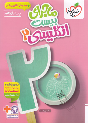 ماجرای بیست زبان انگلیسی 2 یازدهم خیلی سبز