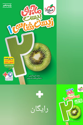 ماجرای بیست زیست شناسی 1 دهم خیلی سبز