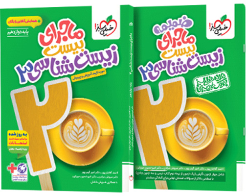 ماجرای بیست زیست شناسی 3 دوازدهم خیلی سبز