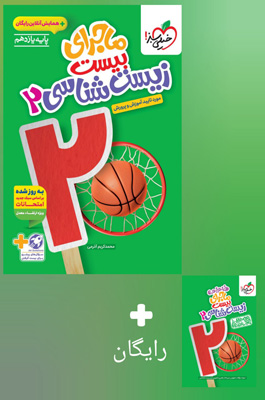 ماجرای بیست زیست شناسی 2 یازدهم خیلی سبز