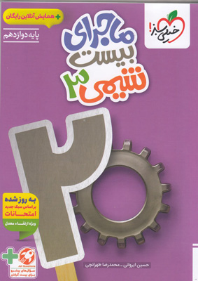 ماجرای بیست شیمی 3 دوازدهم خیلی سبز