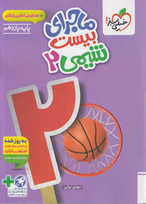 ماجرای بیست شیمی 2 یازدهم خیلی سبز