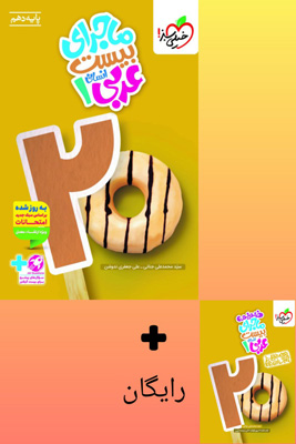 ماجرای بیست عربی 1 دهم انسانی خیلی سبز