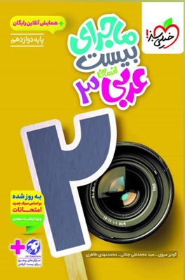 ماجرای بیست عربی 3 دوازدهم انسانی خیلی سبز