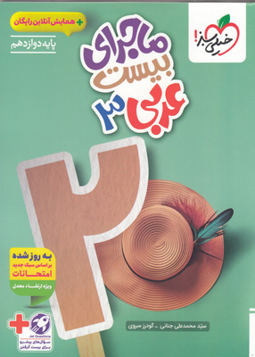 ماجرای بیست عربی 3 دوازدهم خیلی سبز