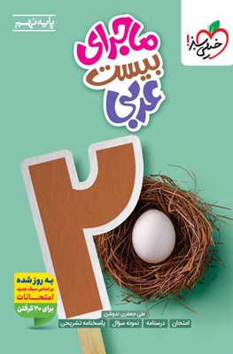 ماجرای بیست عربی نهم خیلی سبز