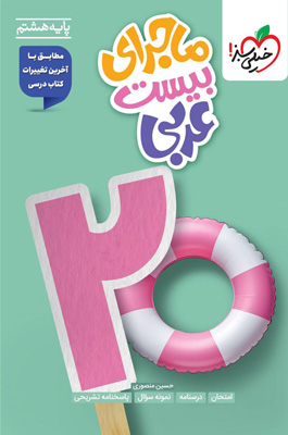 ماجرای بیست عربی هشتم خیلی سبز