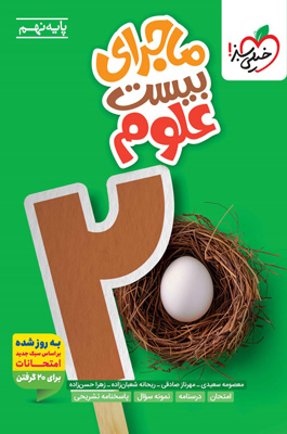 ماجرای بیست علوم نهم خیلی سبز