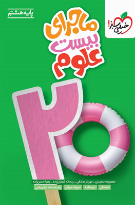 ماجرای بیست علوم هشتم خیلی سبز