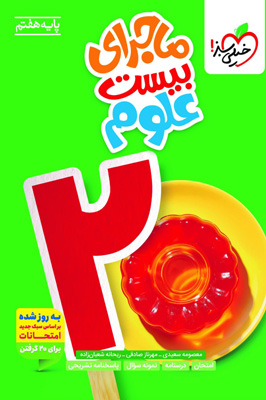 ماجرای بیست علوم هفتم خیلی سبز