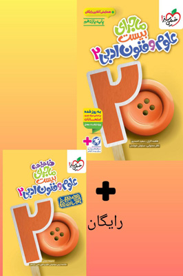 ماجرای بیست علوم و فنون ادبی 2 یازدهم خیلی سبز