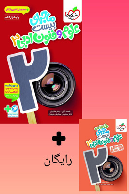 ماجرای بیست علوم و فنون ادبی 3 دوازدهم خیلی سبز