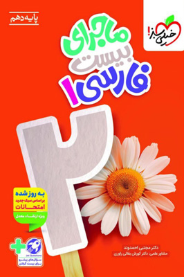 ماجرای بیست فارسی 1 دهم خیلی سبز