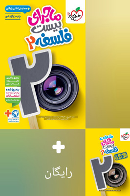 ماجرای بیست فلسفه 2 دوازدهم خیلی سبز