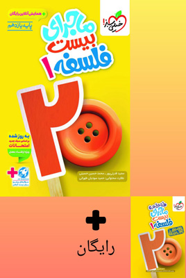 ماجرای بیست فلسفه 1 یازدهم خیلی سبز