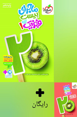 ماجرای بیست فیزیک 1 دهم تجربی خیلی سبز