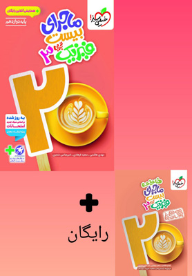 ماجرای بیست فیزیک 3 دوازدهم تجربی خیلی سبز