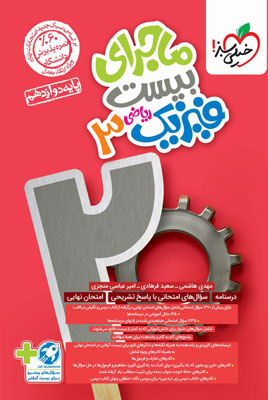 ماجرای 20 فیزیک 3 ریاضی خیلی سبز