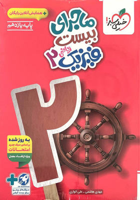ماجرای بیست فیزیک 2 یازدهم ریاضی خیلی سبز