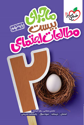 ماجرای بیست مطالعات اجتماعی نهم خیلی سبز