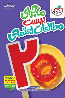 ماجرای بیست مطالعات اجتماعی هفتم خیلی سبز