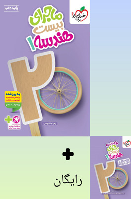 ماجرای بیست هندسه 1 دهم خیلی سبز