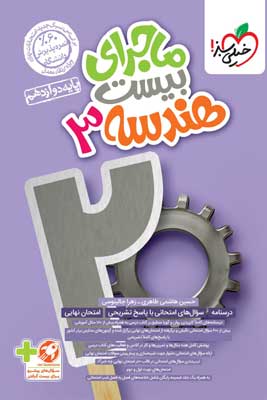 ماجرای بیست هندسه 3 خیلی سبز