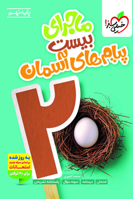 ماجرای بیست پیام های آسمان نهم خیلی سبز