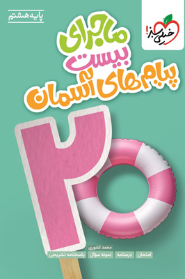 ماجرای بیست پیام های آسمانی هشتم خیلی سبز